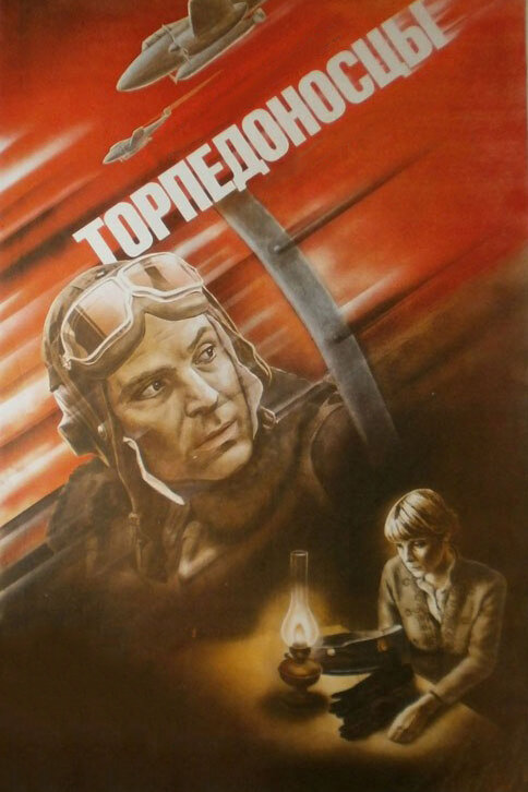 Торпедоносцы смотреть онлайн (1983) 