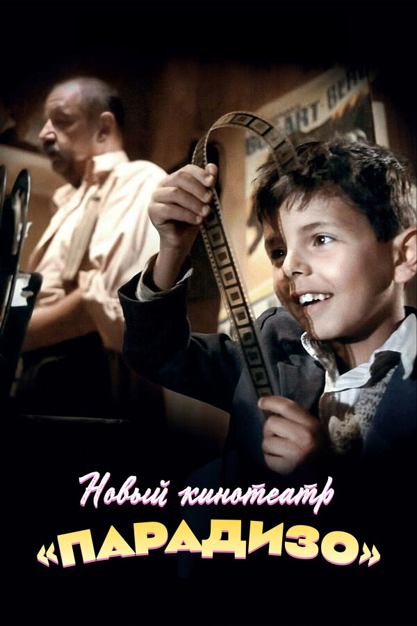  Новый кинотеатр «Парадизо» смотреть онлайн (1988) 