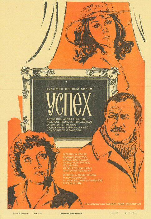  Успех смотреть онлайн (1984) 