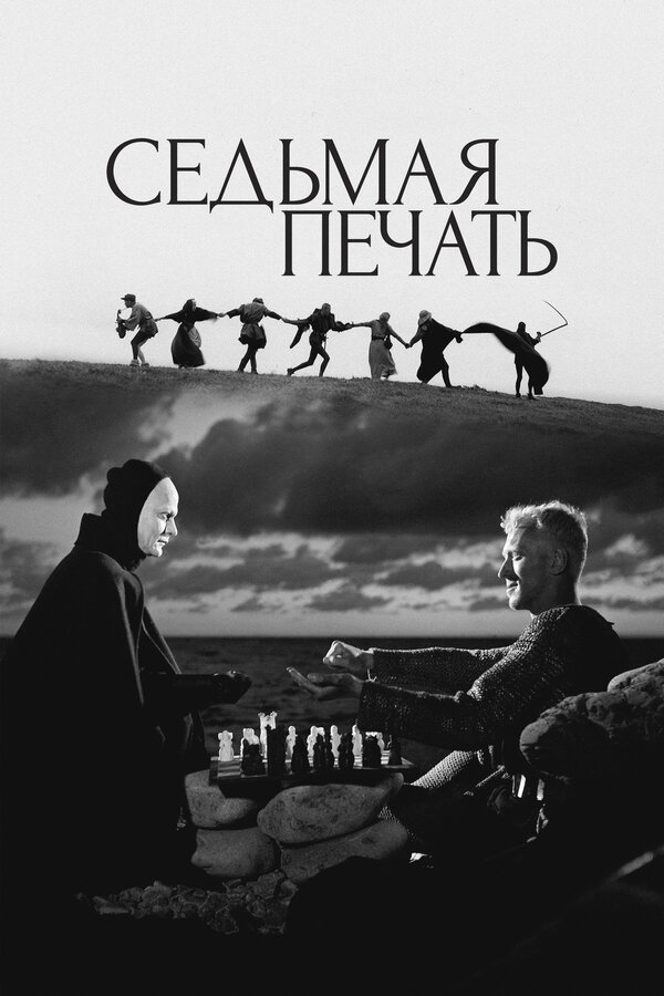  Седьмая печать смотреть онлайн (1957) 