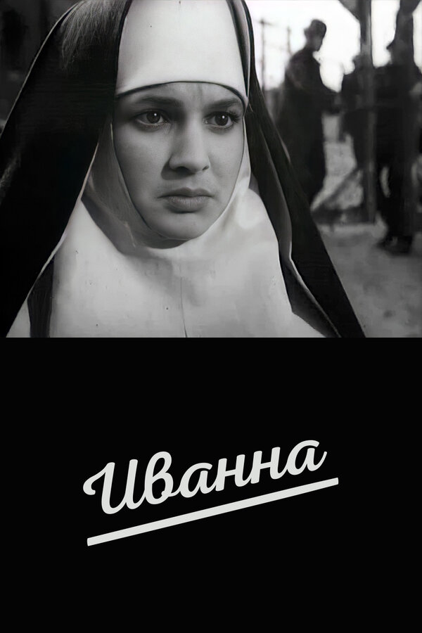  Иванна смотреть онлайн (1959) 