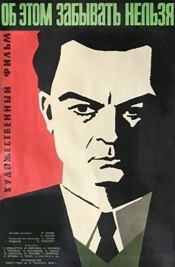  Об этом забывать нельзя смотреть онлайн (1954) 
