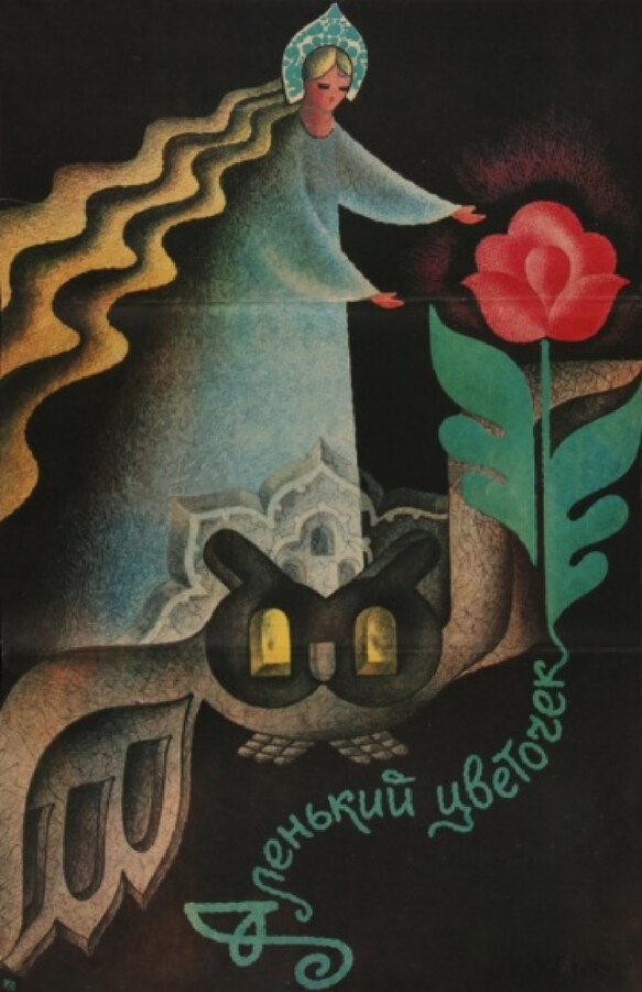  Аленький цветочек смотреть онлайн (1978) 