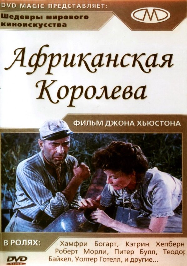  Африканская королева смотреть онлайн (1951) 