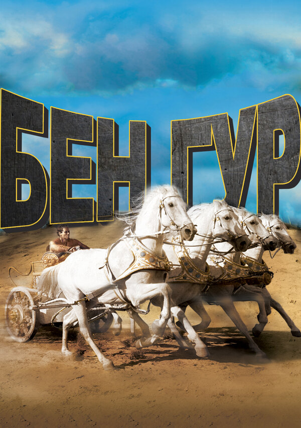  Бен-Гур смотреть онлайн (1959) 