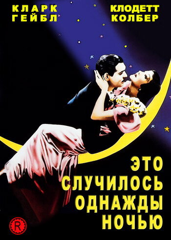  Это случилось однажды ночью смотреть онлайн (1934) 