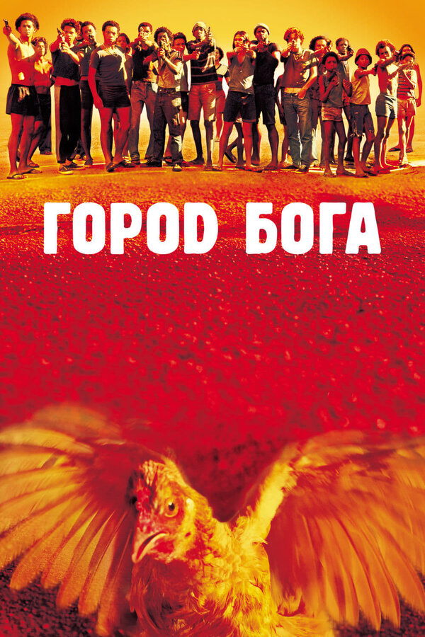  Город Бога смотреть онлайн (2002) 