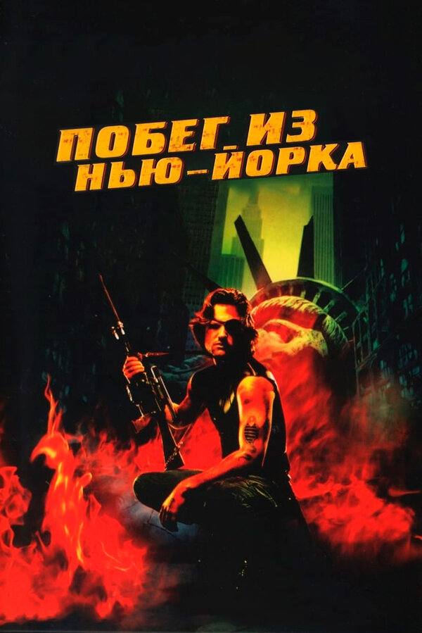  Побег из Нью-Йорка смотреть онлайн (1981) 