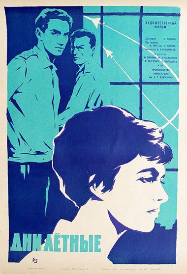  Дни лётные смотреть онлайн (1966) 