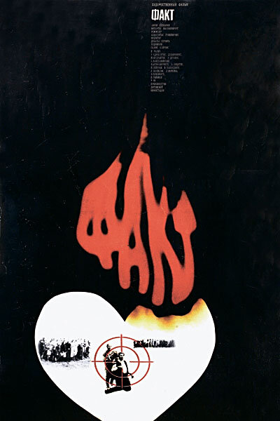  Факт смотреть онлайн (1980) 