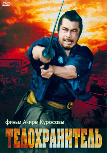  Телохранитель смотреть онлайн (1961) 