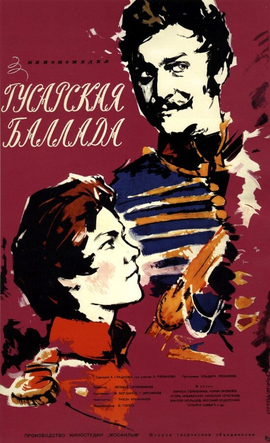  Гусарская баллада смотреть онлайн (1962) 