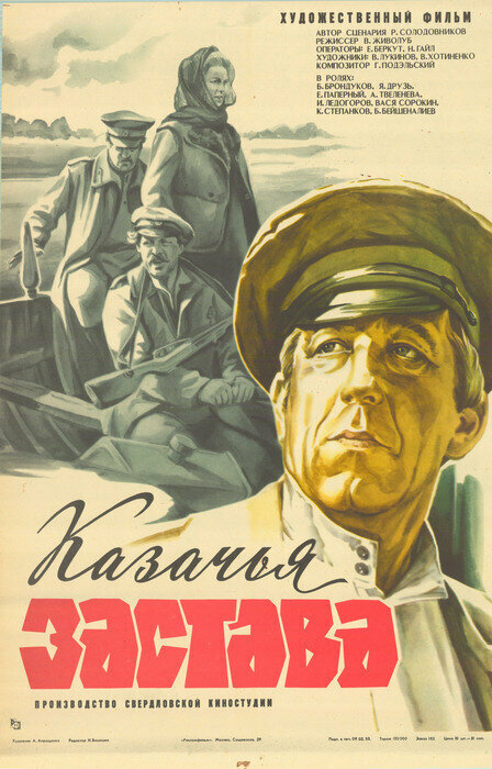 Казачья застава смотреть онлайн (1982) 