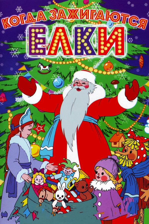  Когда зажигаются елки смотреть онлайн (1950) 
