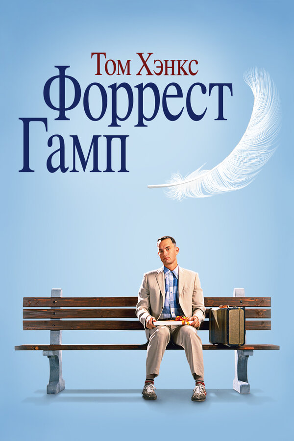 Форрест Гамп смотреть онлайн (1994) 