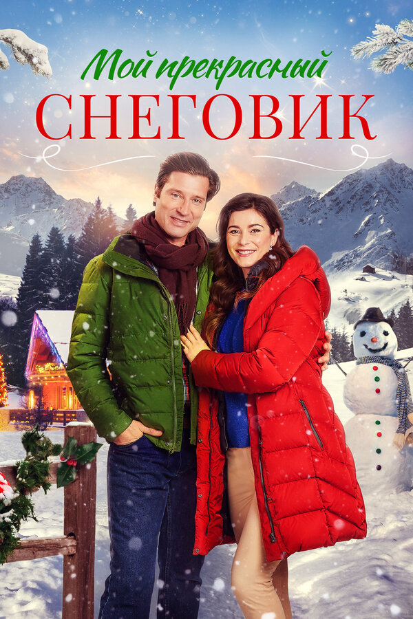  Снежное Рождество смотреть онлайн (2021) 