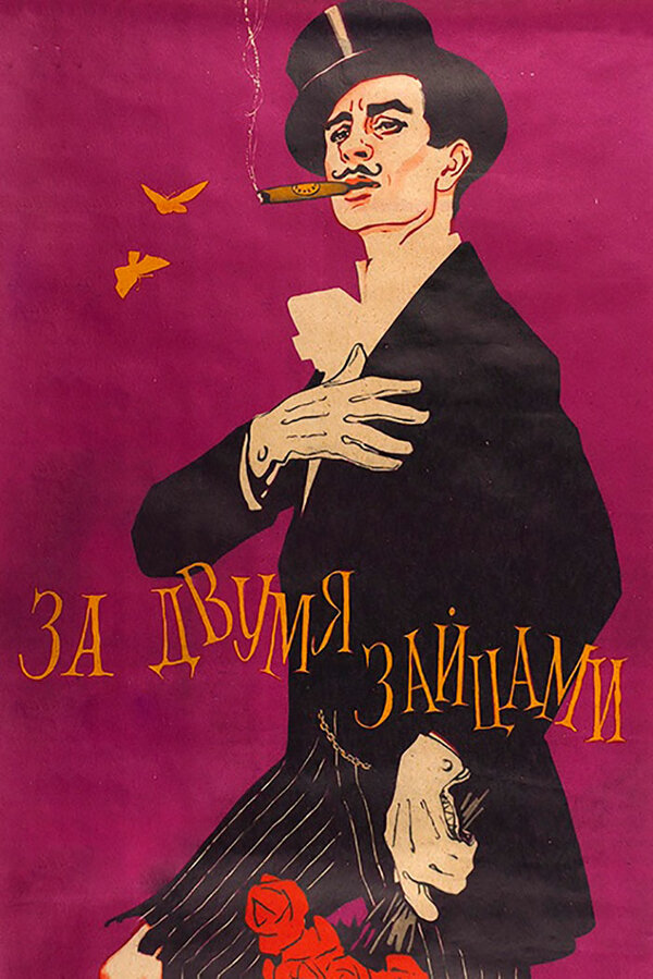  За двумя зайцами смотреть онлайн (1961) 