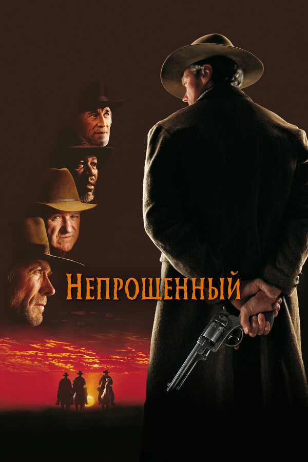  Непрощенный смотреть онлайн (1992) 