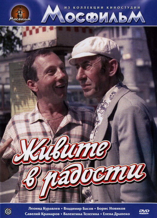  Живите в радости смотреть онлайн (1978) 