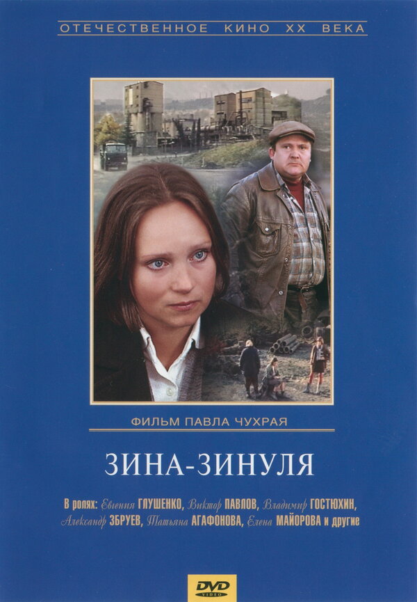  Зина-Зинуля смотреть онлайн (1986) 