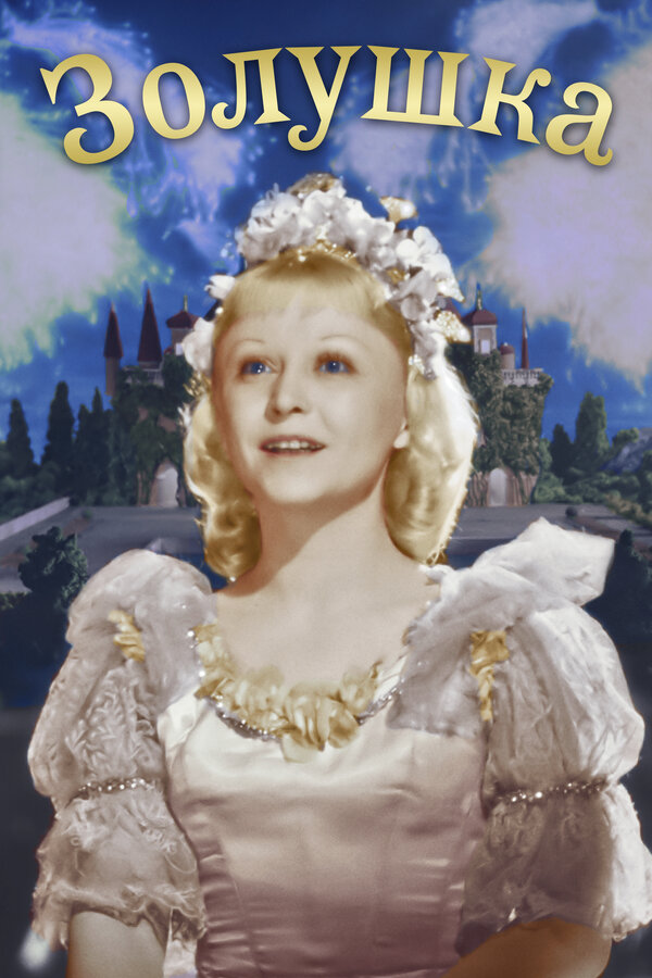  Золушка смотреть онлайн (1947) 