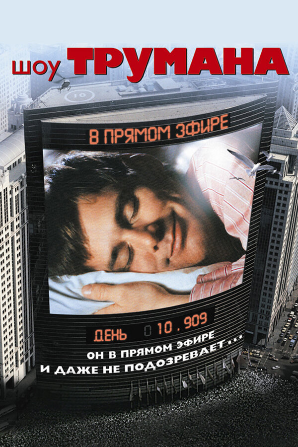  Шоу Трумана смотреть онлайн (1998) 