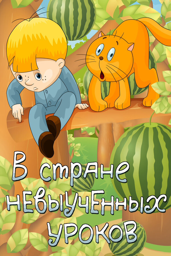  В стране невыученных уроков смотреть онлайн (1969) 