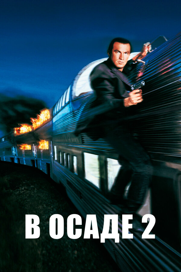  В осаде 2: Темная территория смотреть онлайн (1995) 