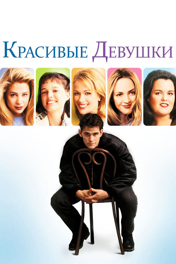  Красивые девушки смотреть онлайн (1996) 