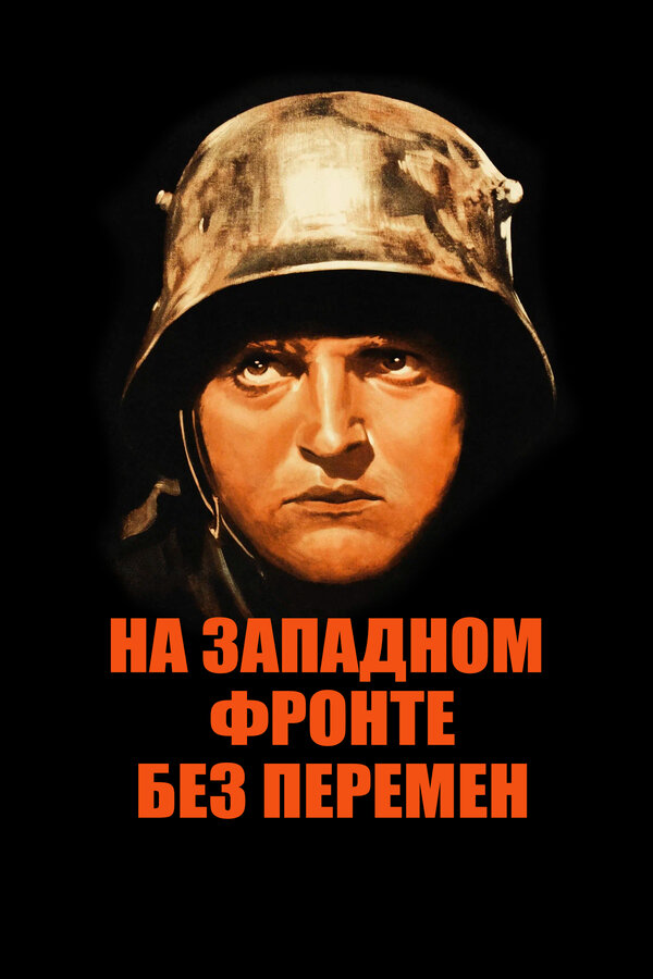  На западном фронте без перемен смотреть онлайн (1930) 