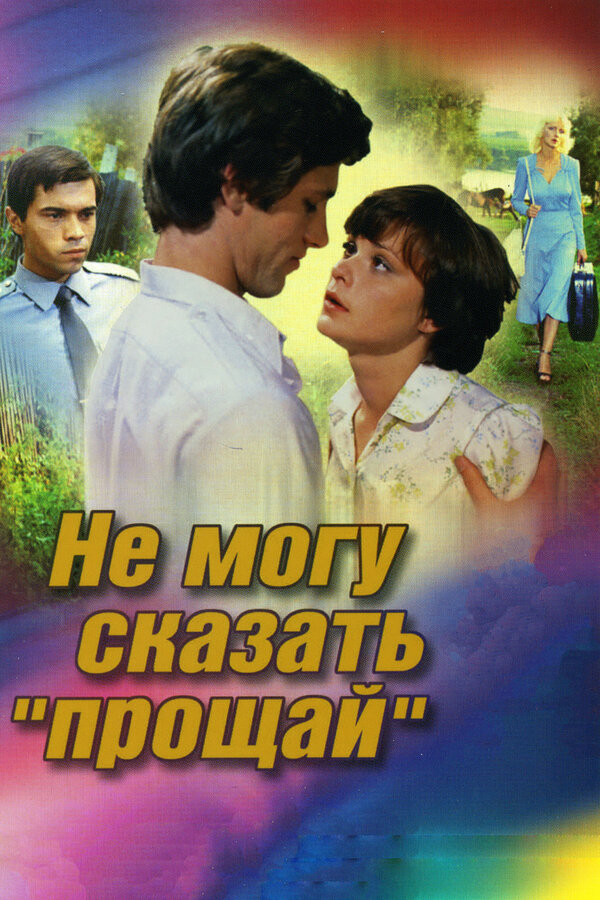  Не могу сказать «прощай» смотреть онлайн (1982) 