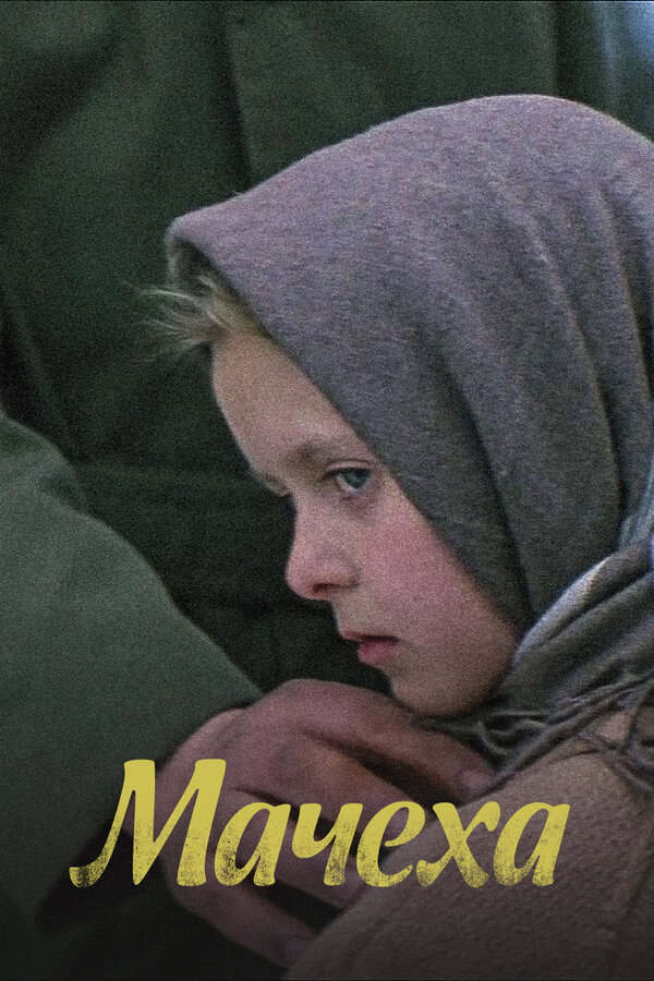  Мачеха смотреть онлайн (1973) 