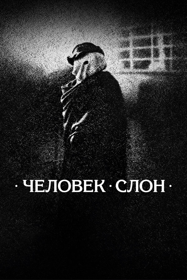  Человек-слон смотреть онлайн (1980) 