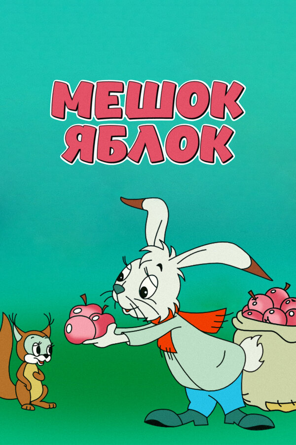  Мешок яблок смотреть онлайн (1974) 