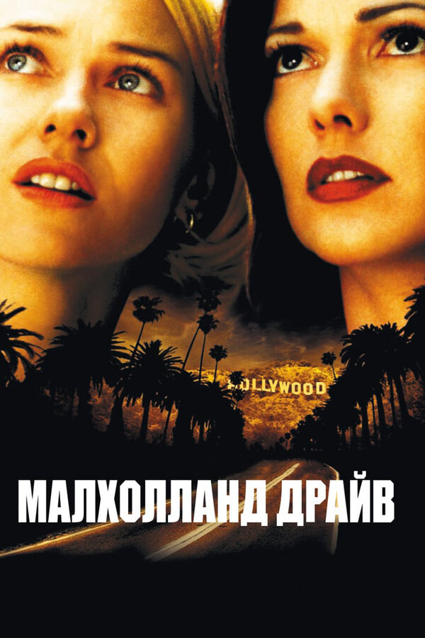  Малхолланд Драйв смотреть онлайн (2001) 