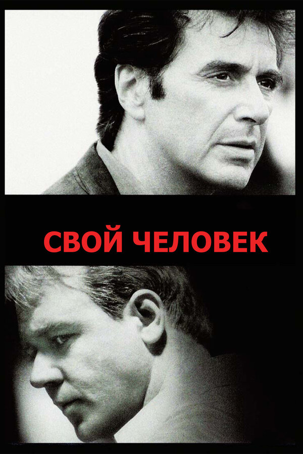  Свой человек смотреть онлайн (1999) 