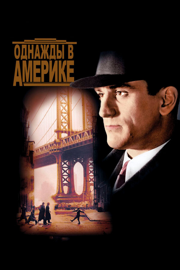  Однажды в Америке смотреть онлайн (1984) 