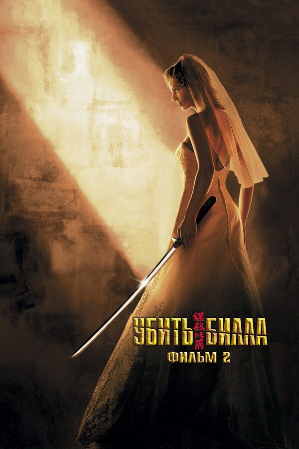  Убить Билла 2 смотреть онлайн (2004) 