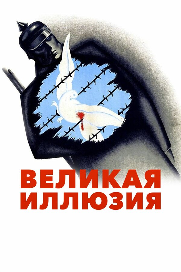  Великая иллюзия смотреть онлайн (1937) 