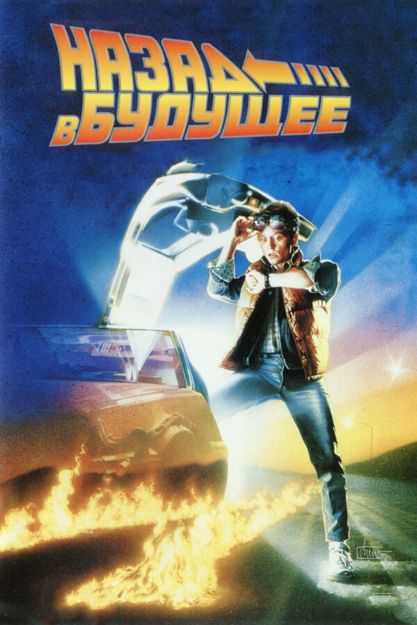  Назад в будущее смотреть онлайн (1985) 