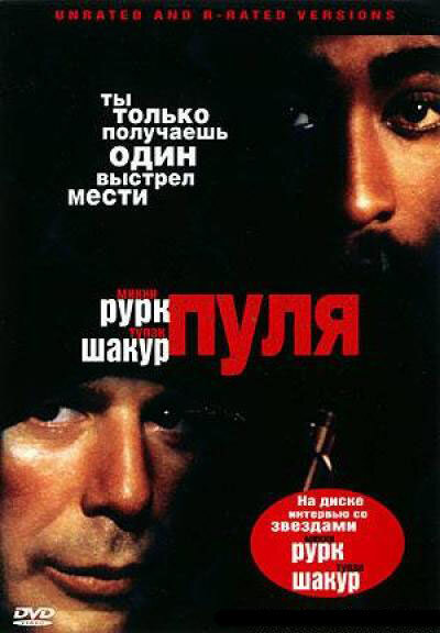  Пуля смотреть онлайн (1995) 
