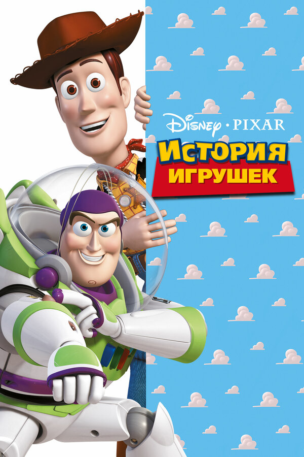  История игрушек смотреть онлайн (1995) 