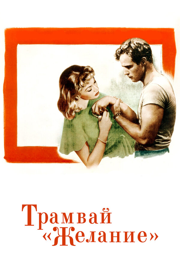  Трамвай «Желание» смотреть онлайн (1951) 