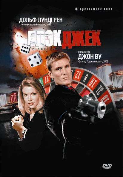  Блэкджек смотреть онлайн (1998) 