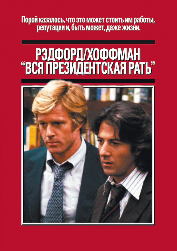  Вся президентская рать смотреть онлайн (1976) 