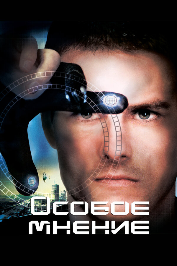  Особое мнение смотреть онлайн (2002) 