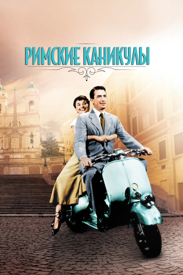  Римские каникулы смотреть онлайн (1953) 
