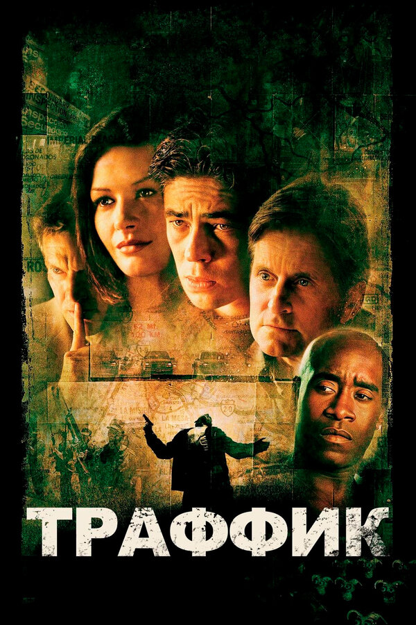 Траффик смотреть онлайн (2000) 