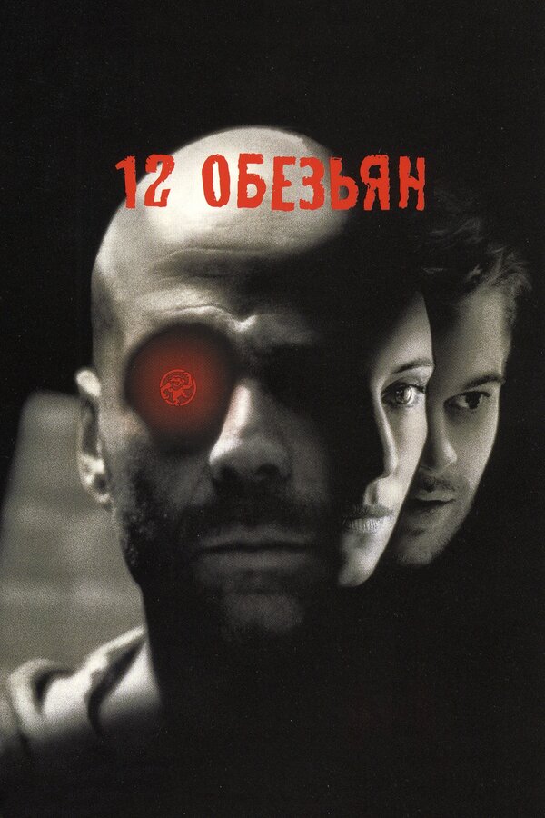  12 обезьян смотреть онлайн (1995) 