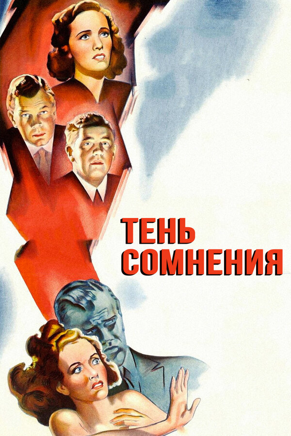  Тень сомнения смотреть онлайн (1943) 